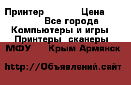 Принтер HP A426 › Цена ­ 2 000 - Все города Компьютеры и игры » Принтеры, сканеры, МФУ   . Крым,Армянск